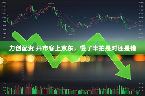 力创配资 开市客上京东，慢了半拍是对还是错